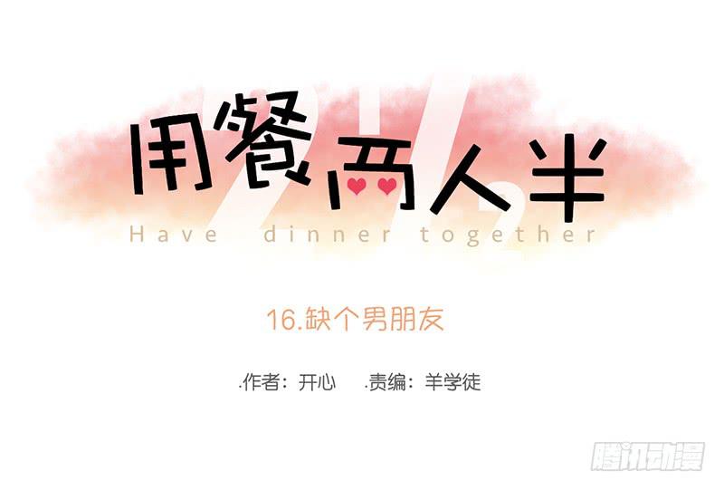 16.缺个男朋友(1/2)-第18话