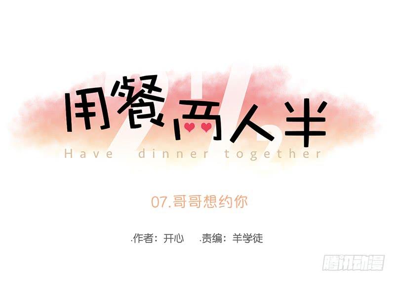 07.哥哥想约你(1/2)-第8话