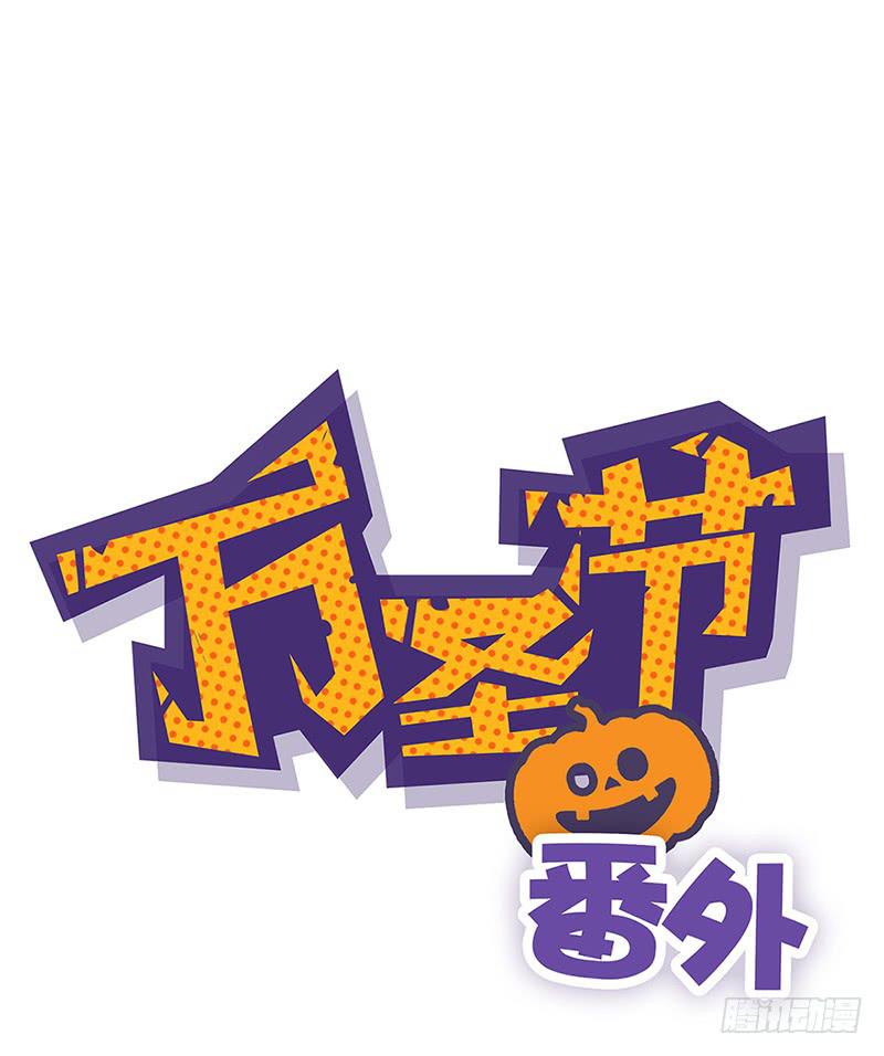 万圣节番外-第28话