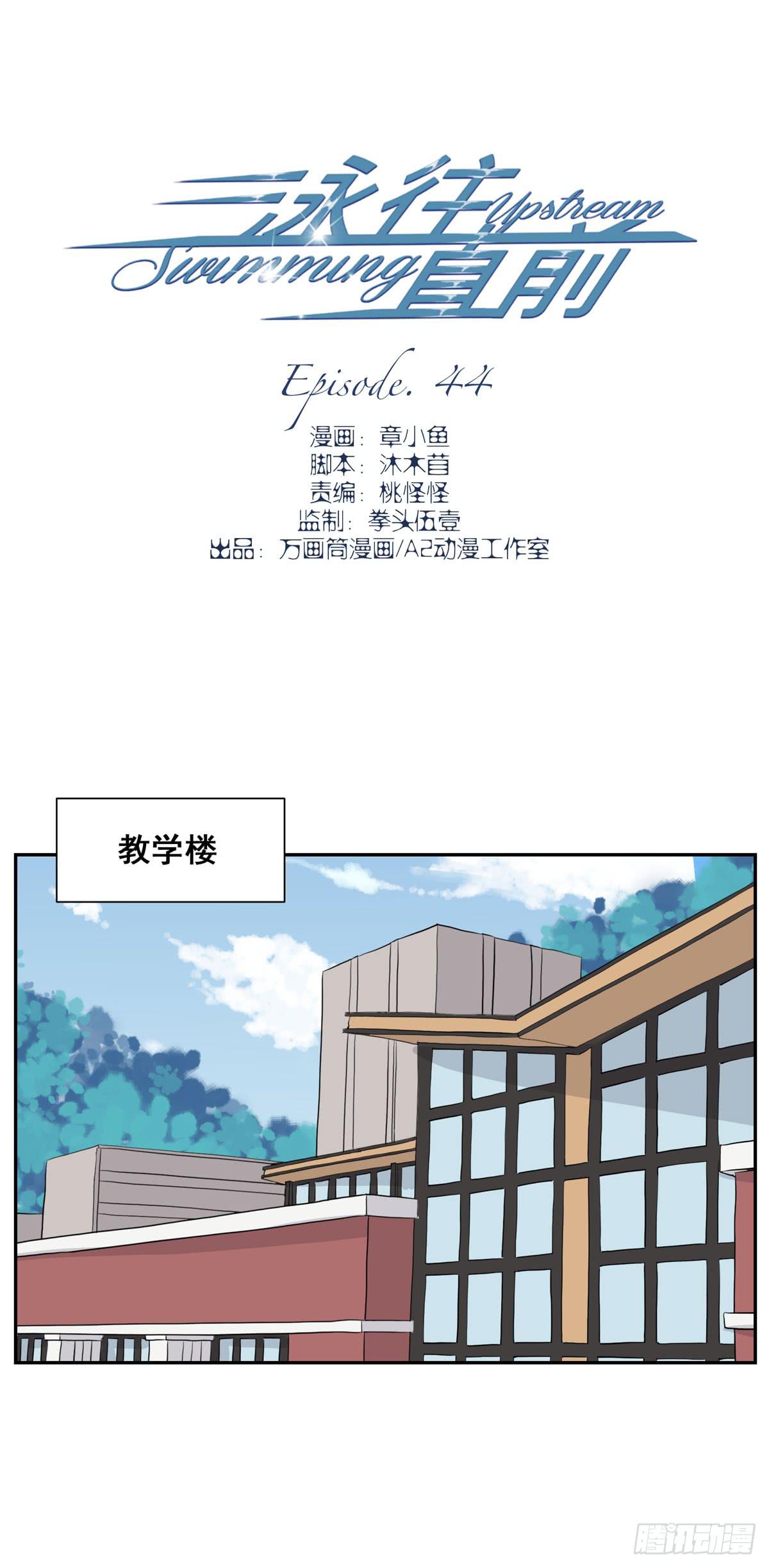 泳往直前 - 第44話 - 2