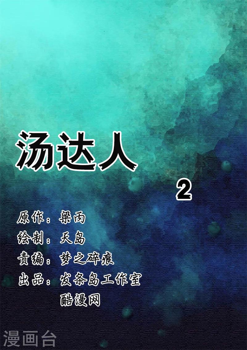 第28话 汤达人2-第28话