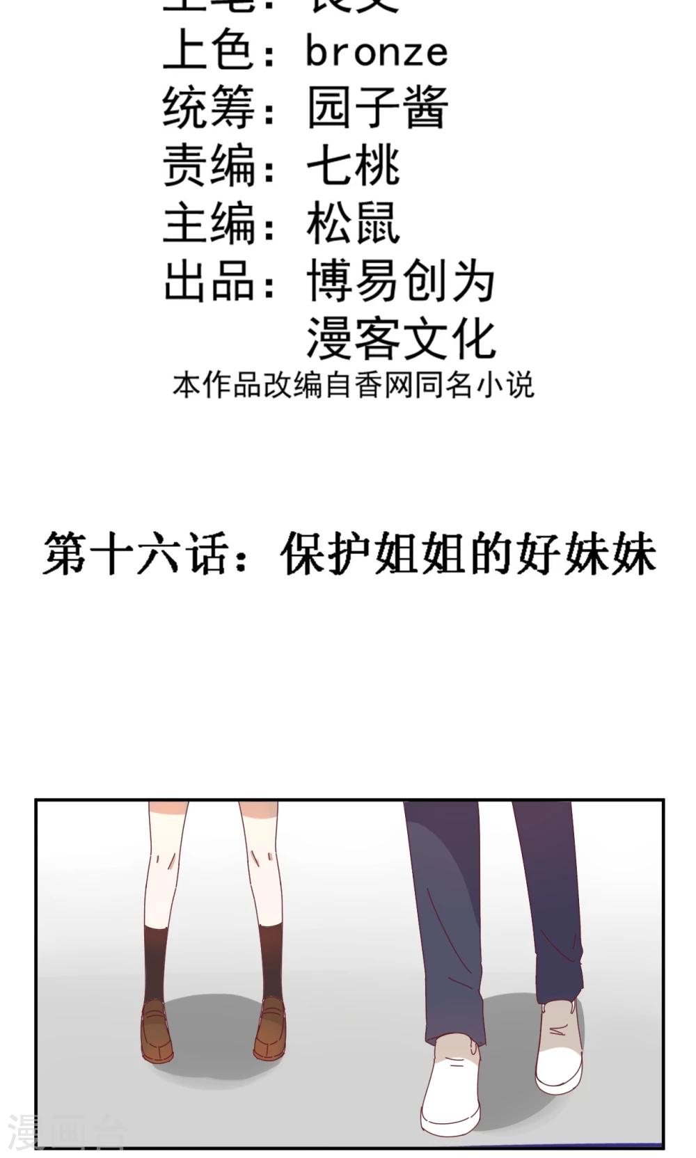 第16话 保护姐姐的好妹妹-第16话