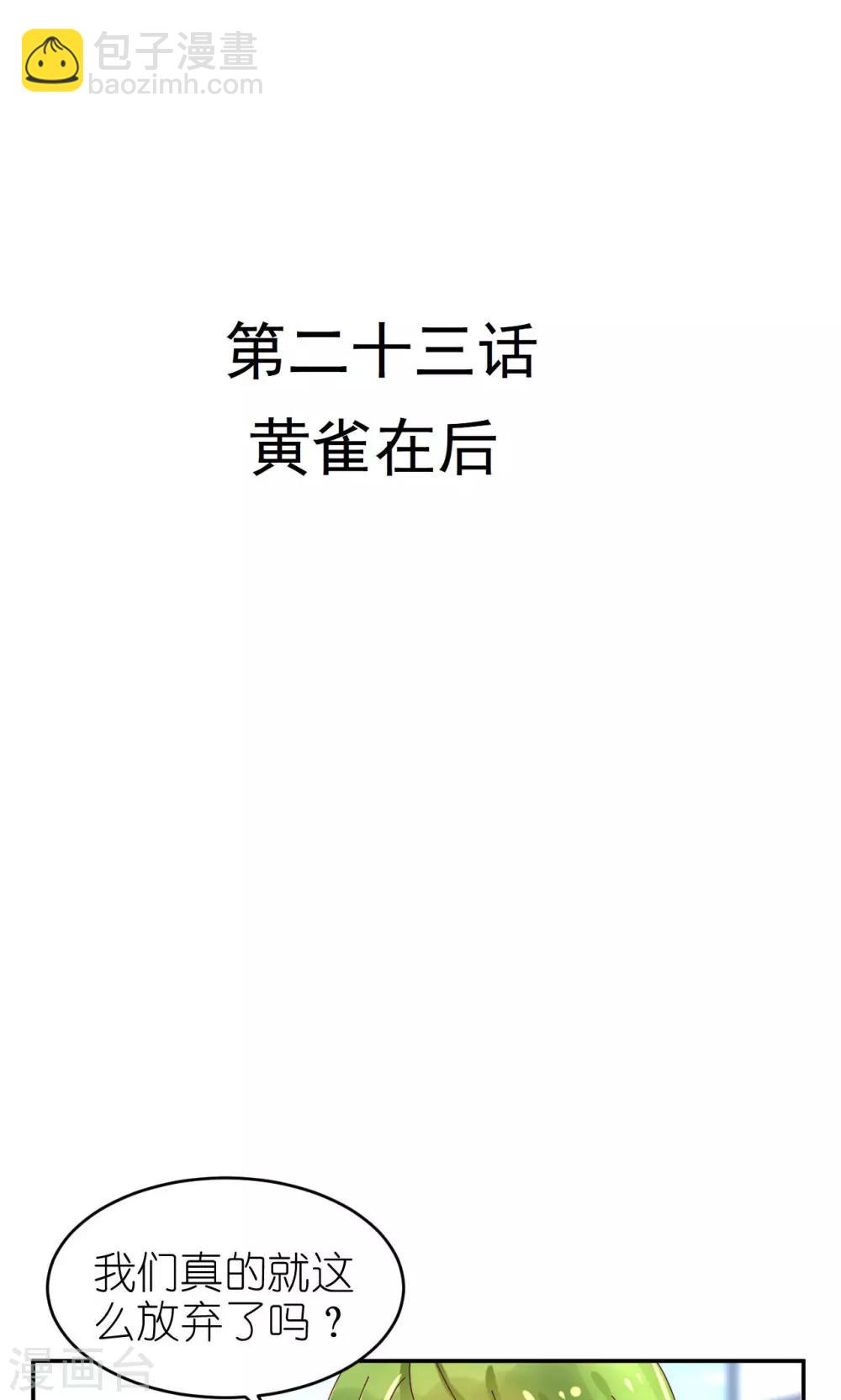 第23话 黄雀在后-第24话