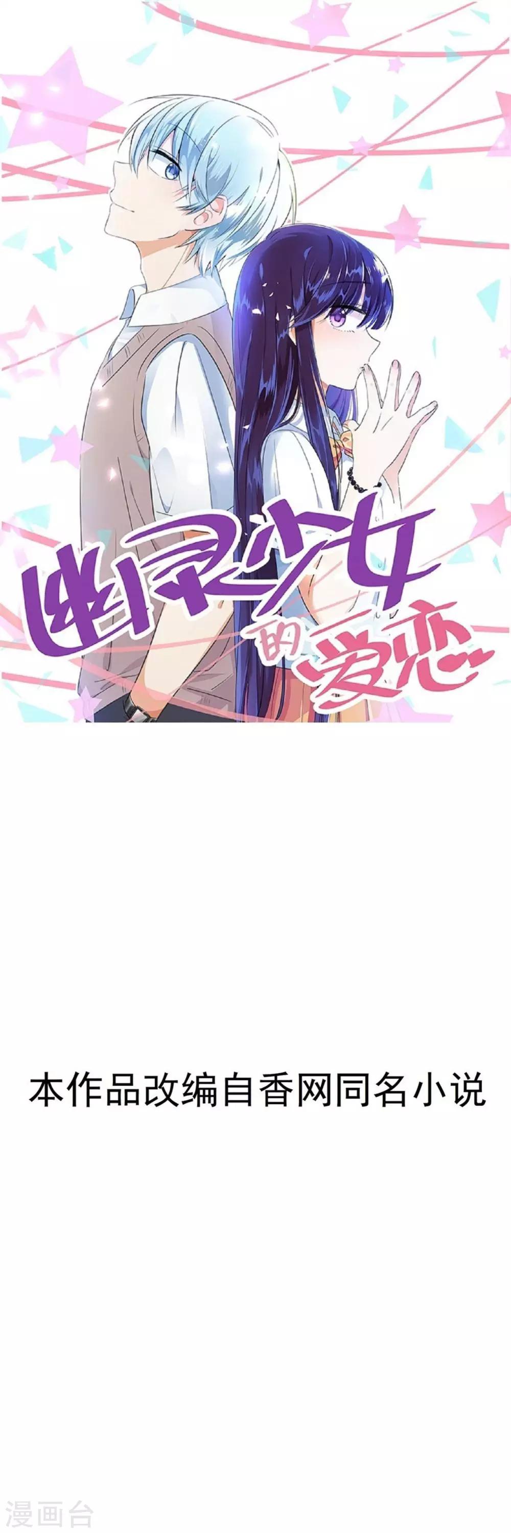 幽靈少女的愛戀 - 第31話 黑化 - 1