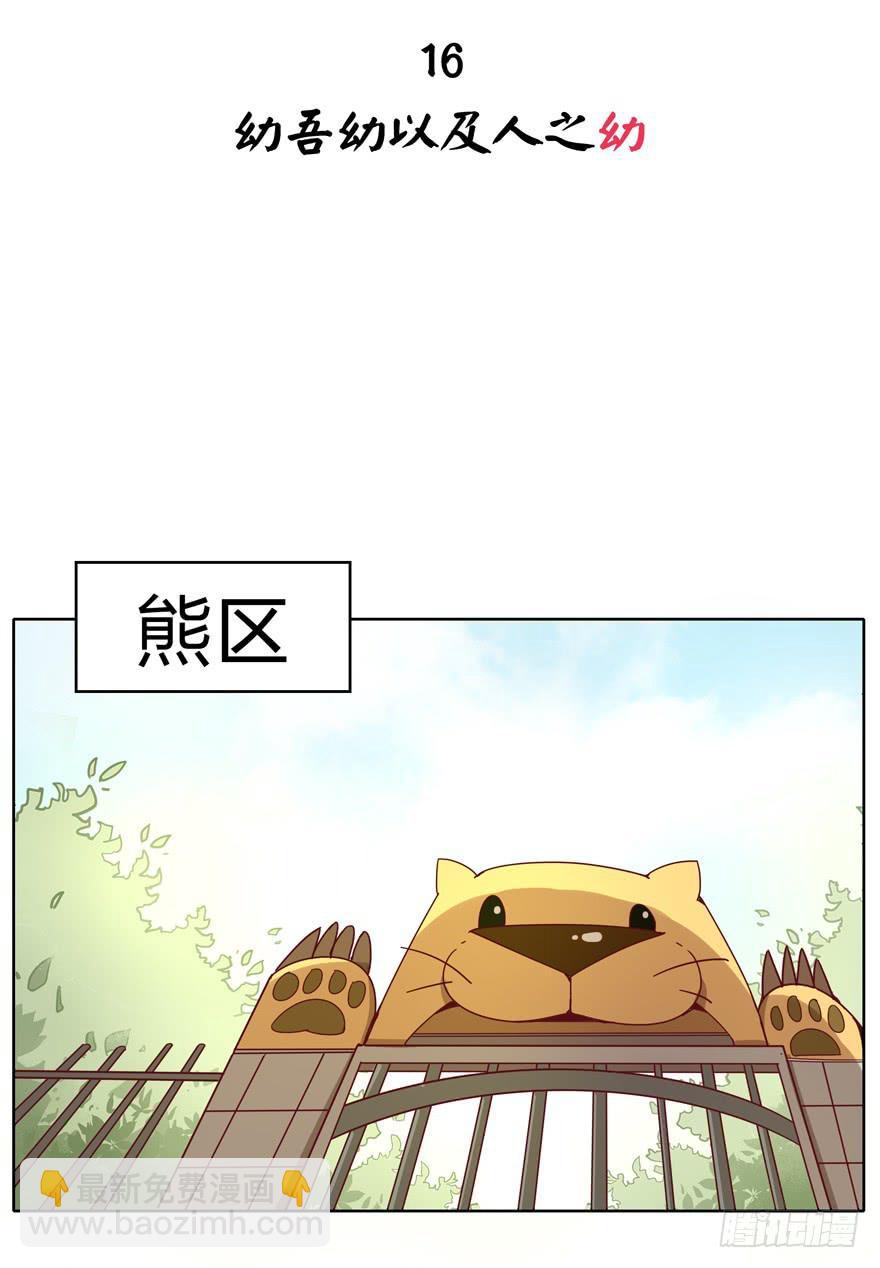 幼吾幼以及人之幼-第16话