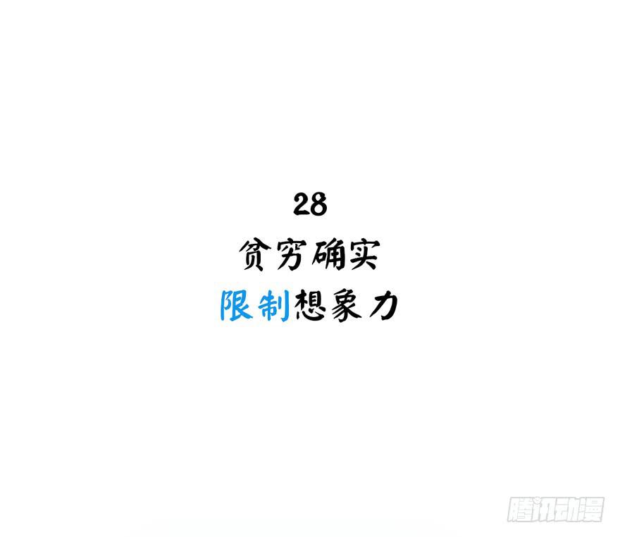 贫穷确实限制想象力(1/2)-第28话