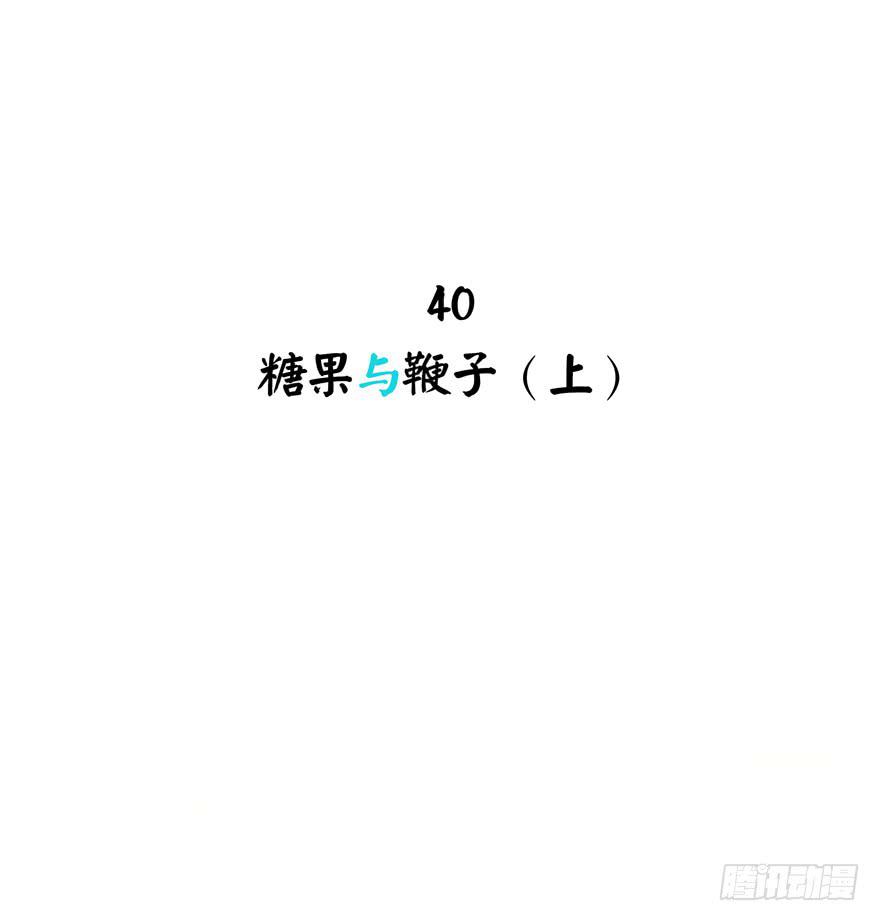 糖果与鞭子（上）(1/2)-第40话