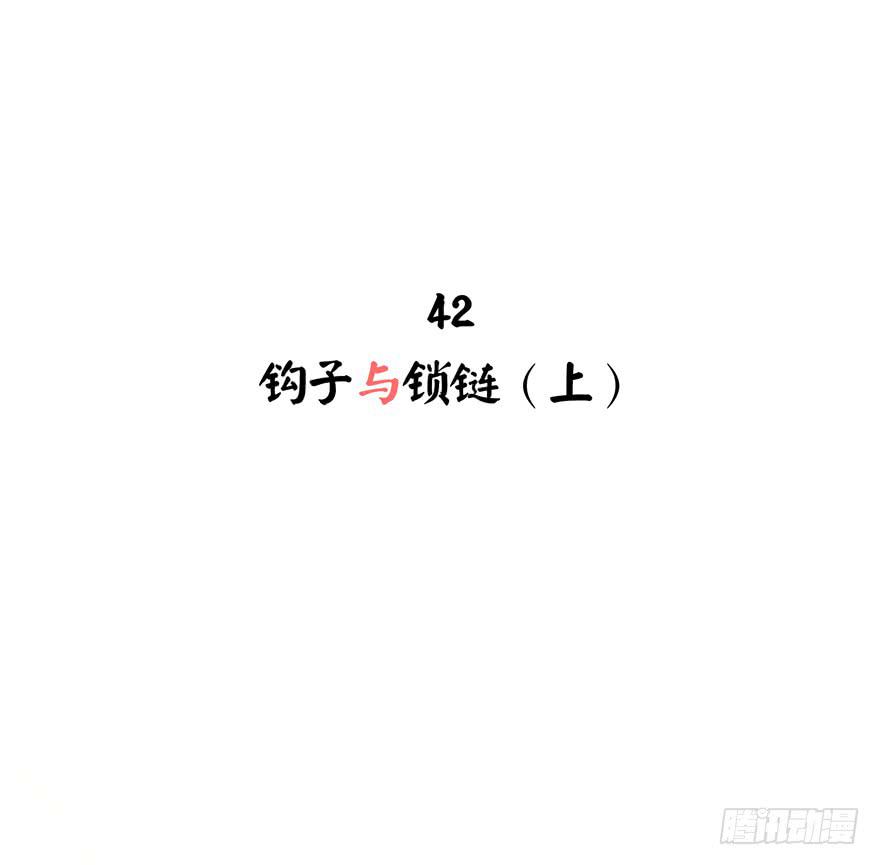 钩子与锁链（上）(1/2)-第42话