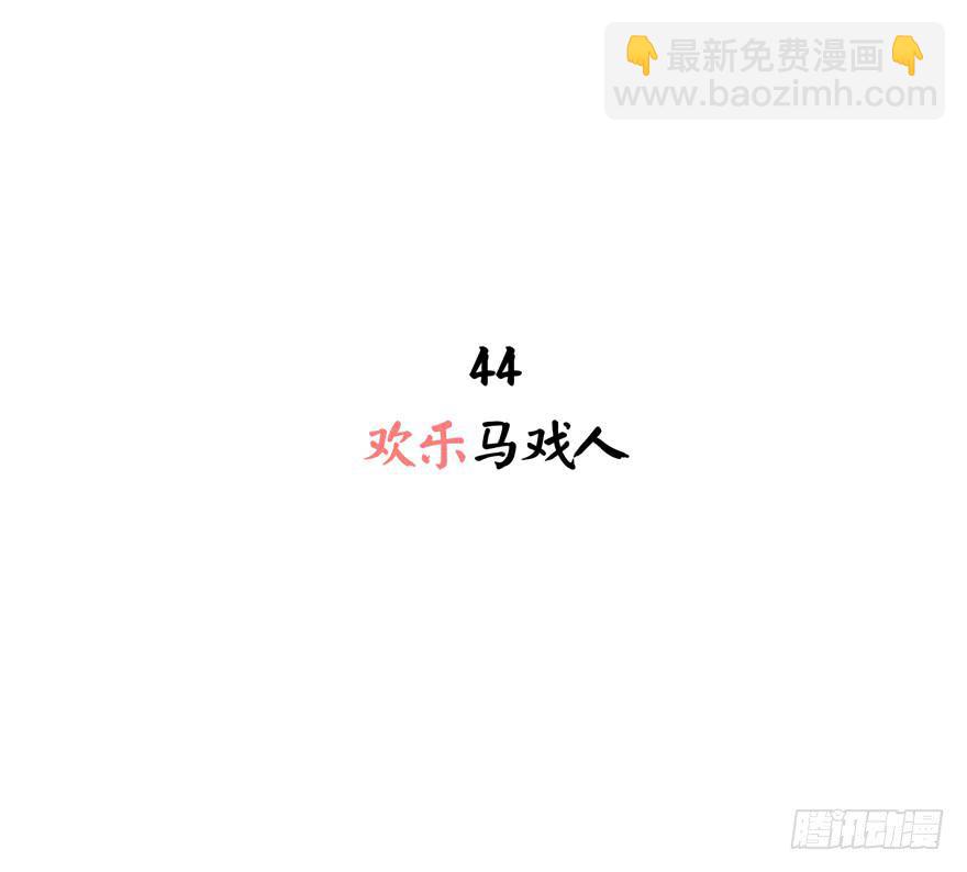 欢乐马戏人(1/2)-第44话