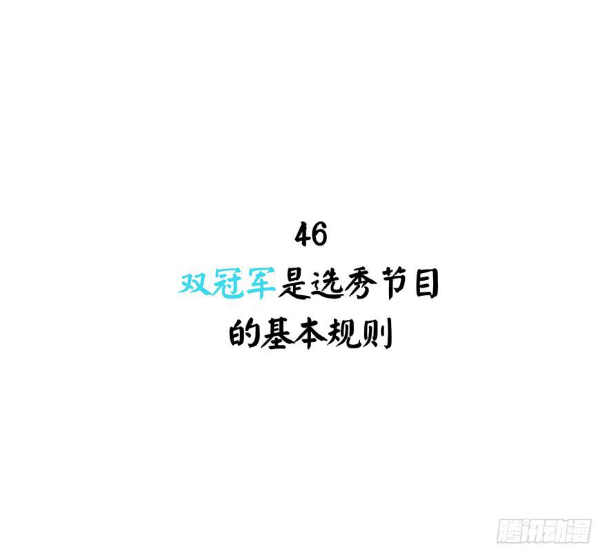 双冠军是选秀节目的基本规则(1/2)-第46话