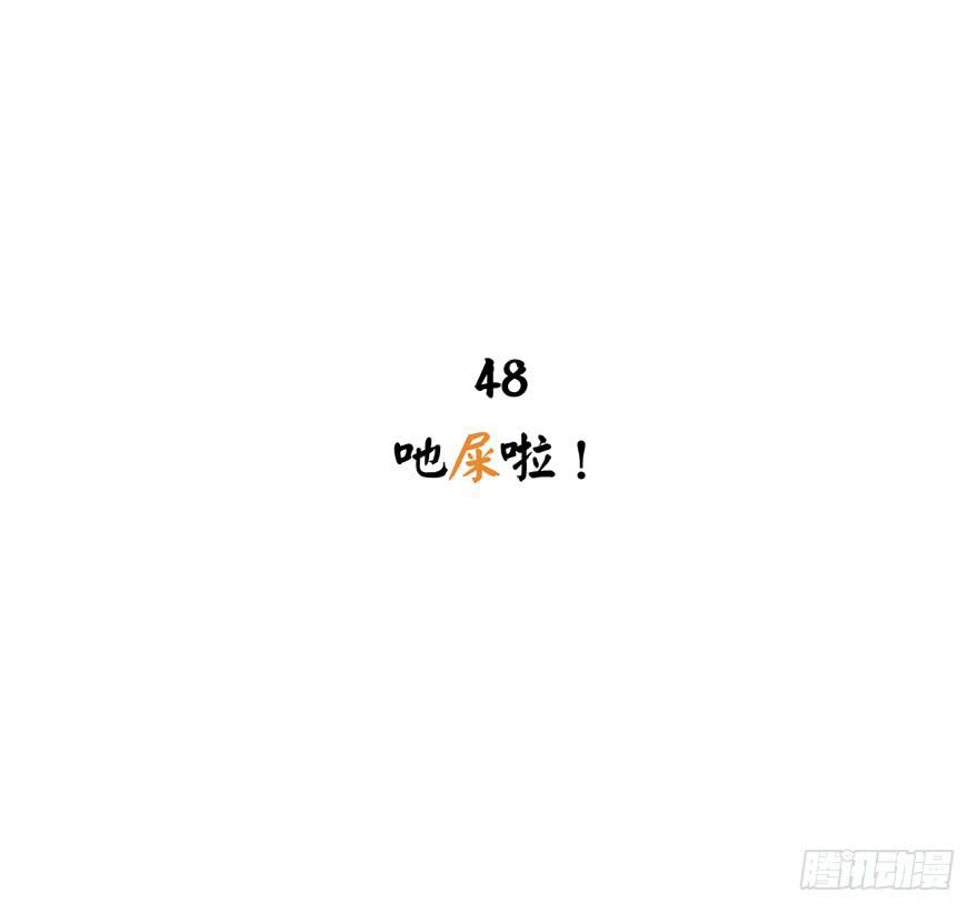 吔屎啦！(1/2)-第48话