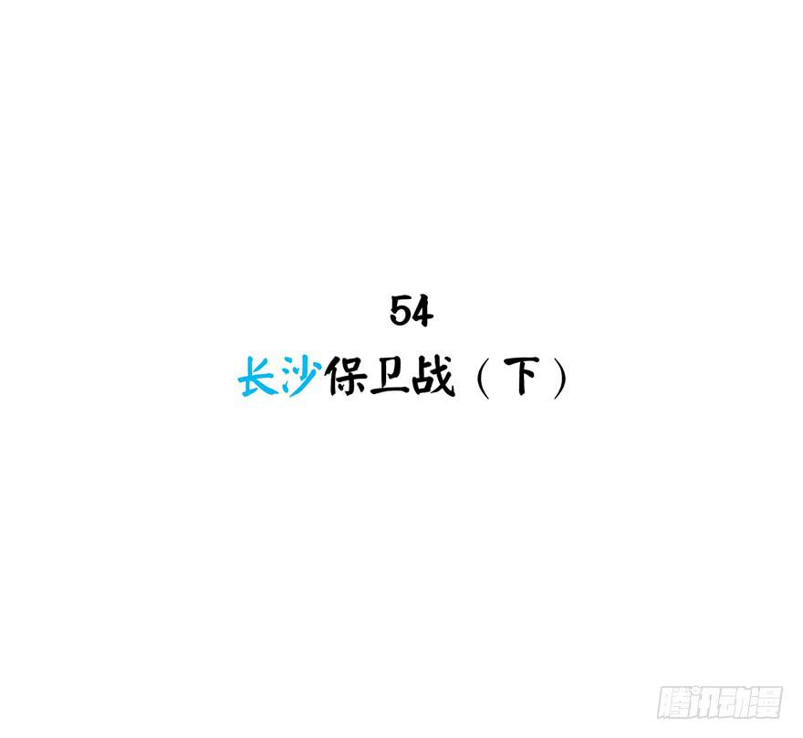 长沙保卫战（下）-第54话