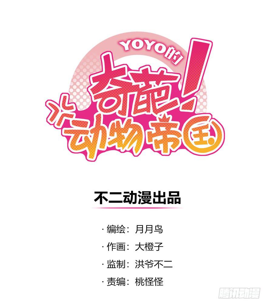 YOYO的奇葩動物帝國 - 魚鍋風波(1/2) - 1
