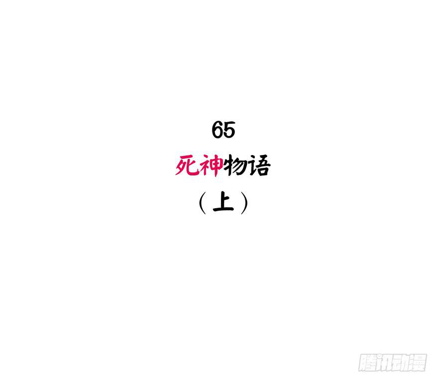 死神物语（上）(1/2)-第66话
