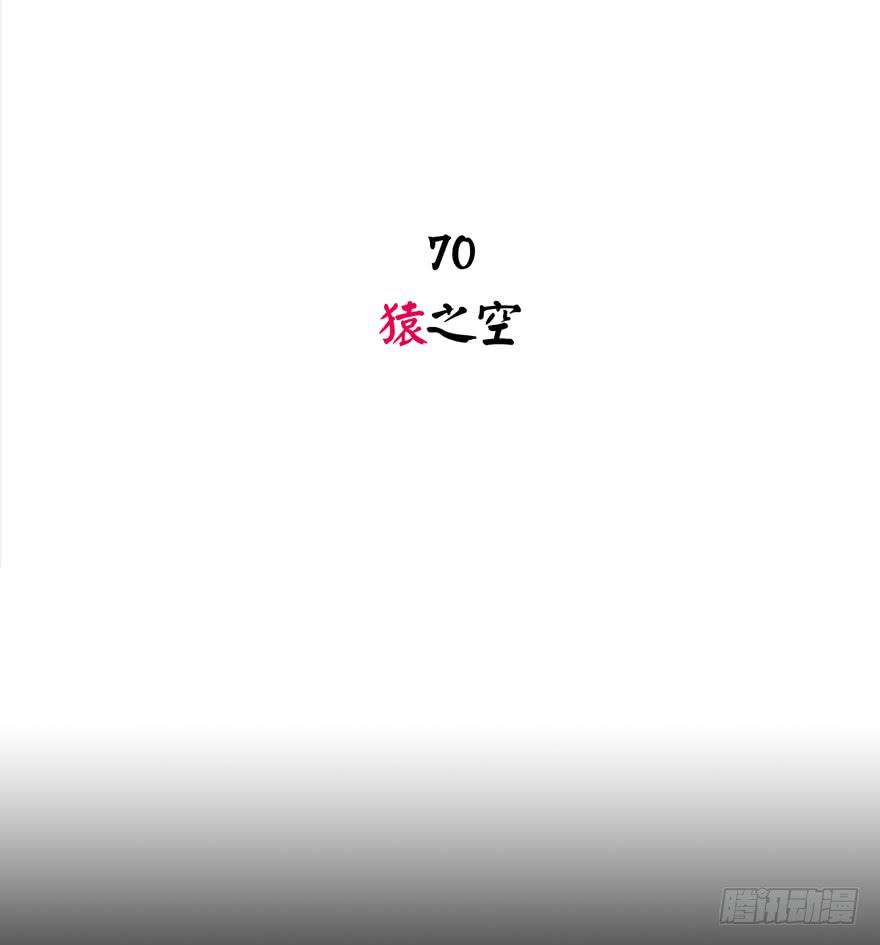 猿之空(1/2)-第70话