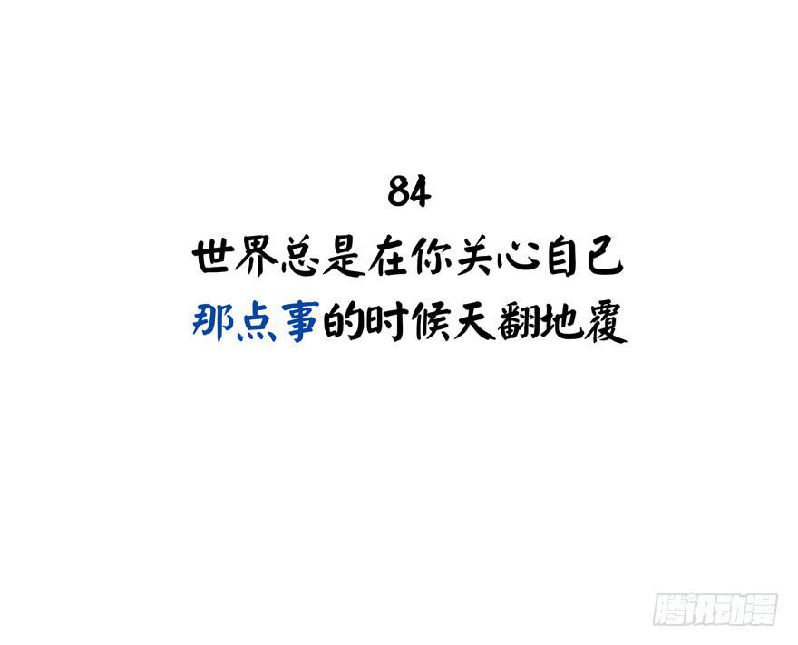 世界总是在你关心自己那点事的(1/2)-第84话