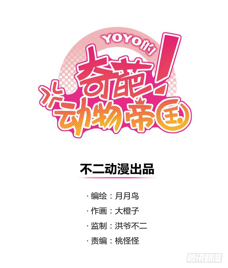 YOYO的奇葩動物帝國 - battle(1/2) - 1