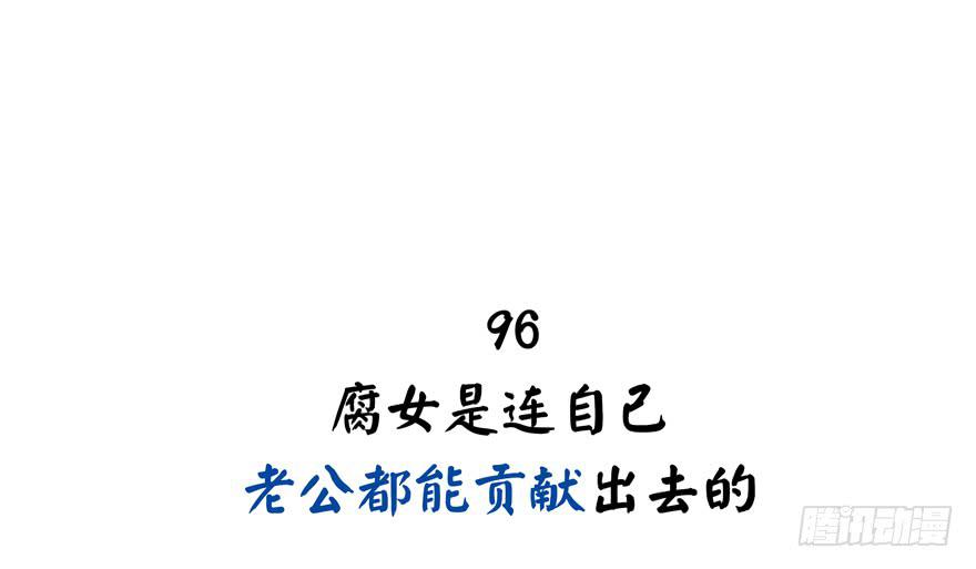 腐女是连自己老公都能贡献出去的(1/2)-第96话