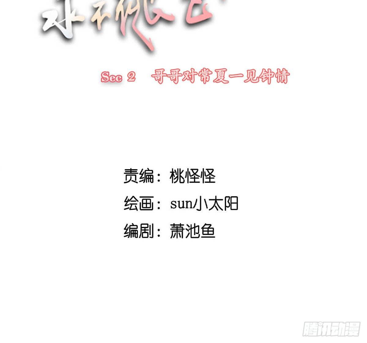 哥哥对常夏一见钟情(1/2)-第2话