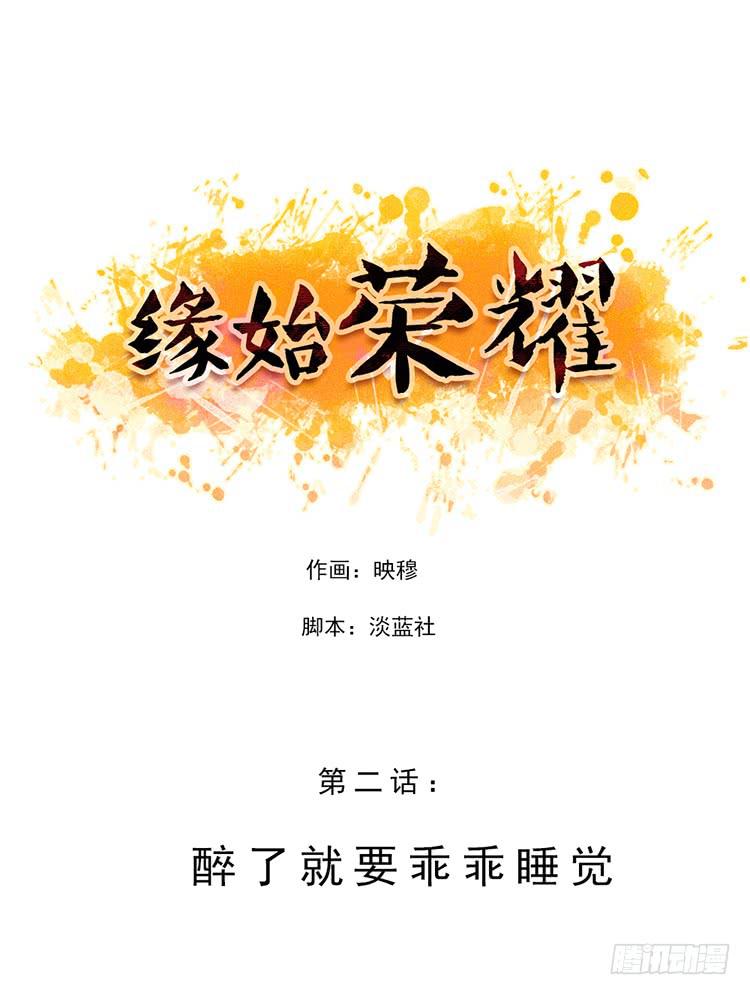 醉了就要乖乖睡觉-第2话