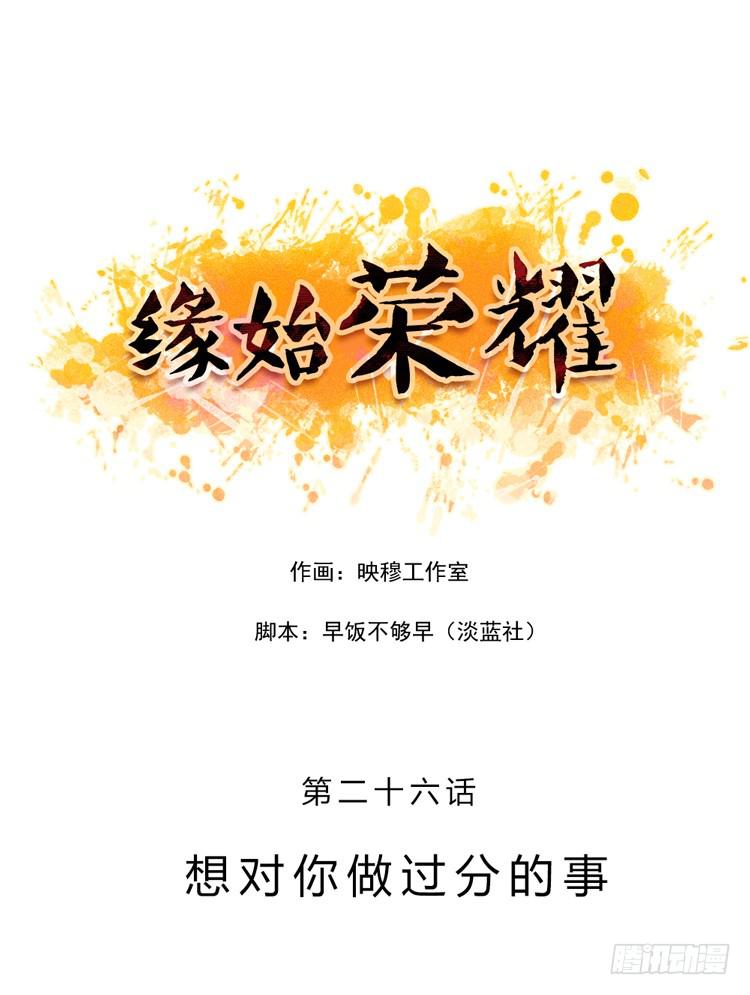 想对你做过分的事-第26话