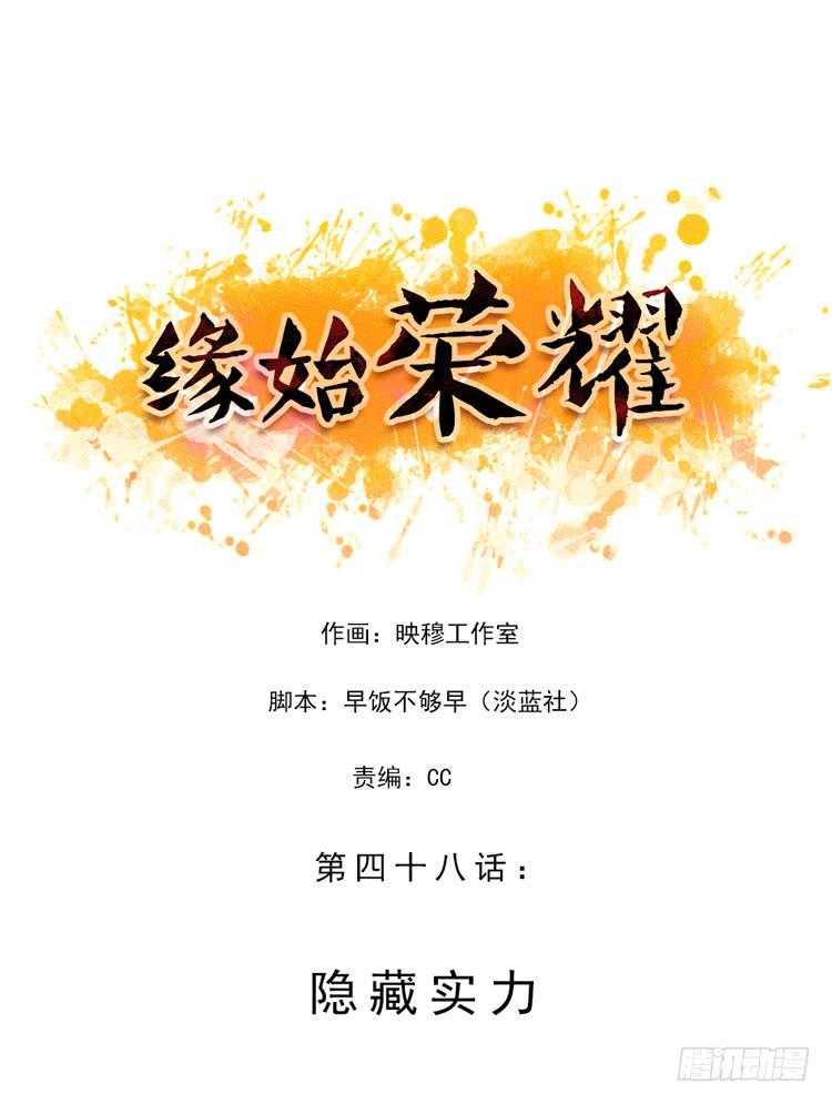 隐藏实力-第48话