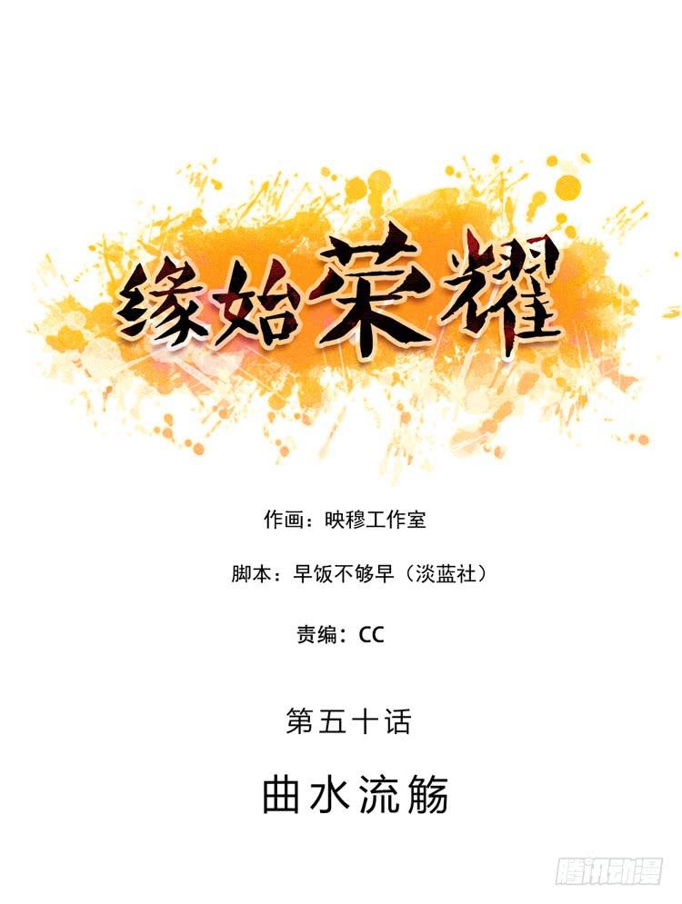 曲水流觞-第50话