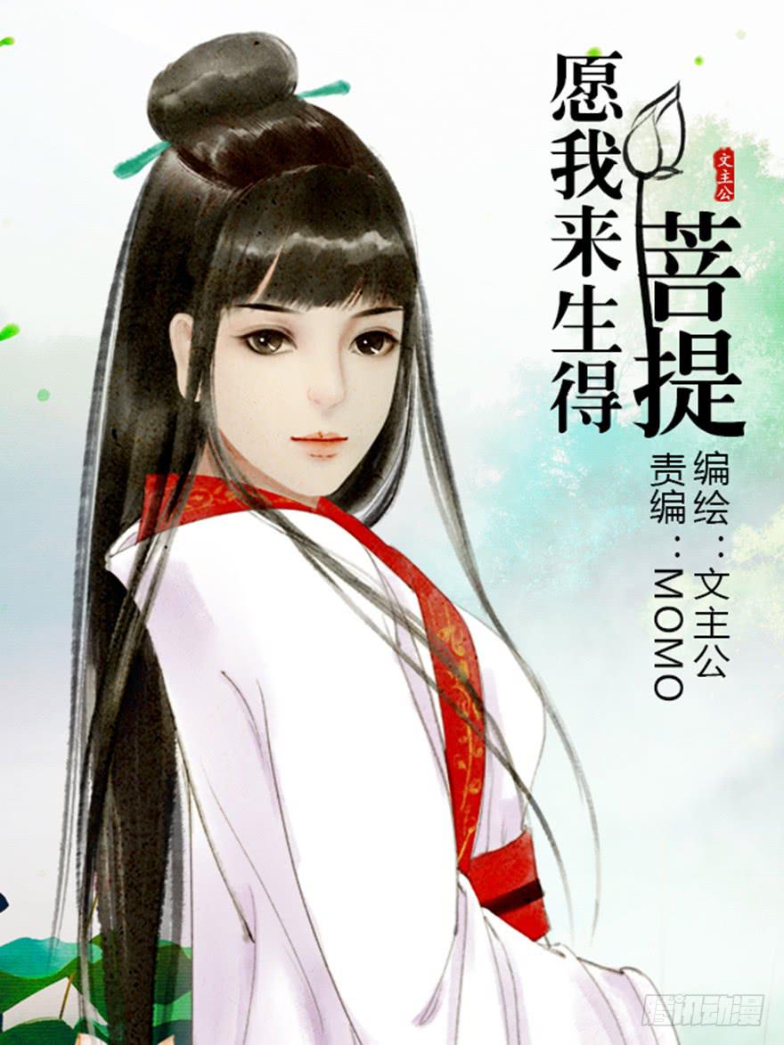 愿我来生得菩提 - 初见(1/2) - 1