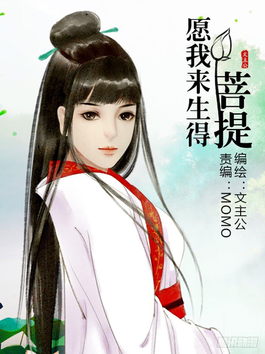 愿我来生得菩提 - 英雄救美(1/2) - 1