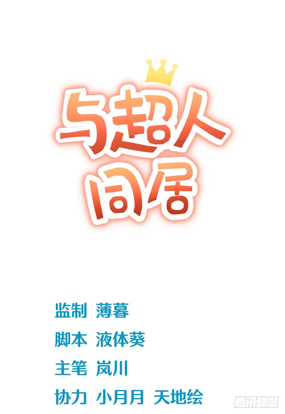 3 女超人的秘密(1/2)-第4话