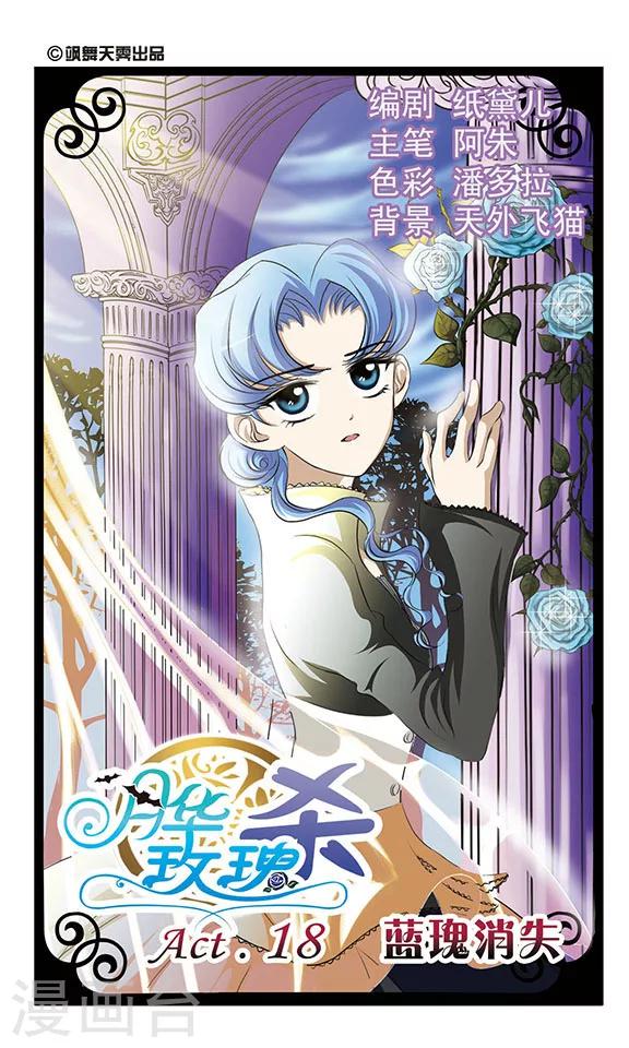 第18话 蓝瑰消失-第18话
