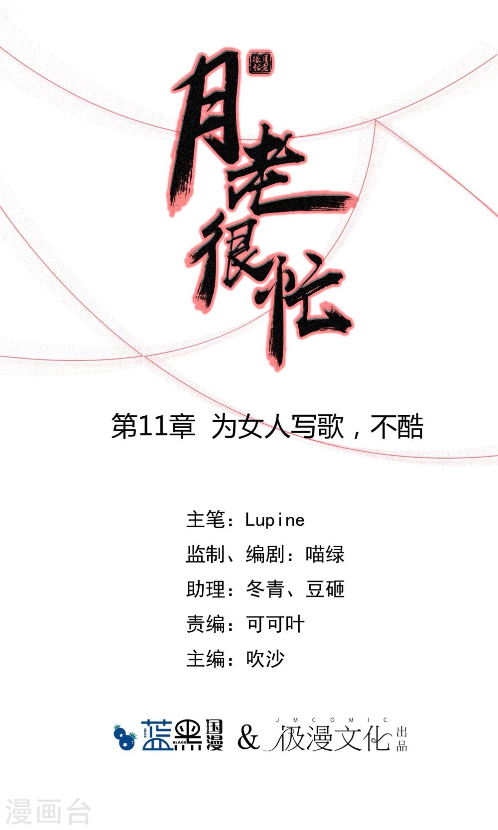 月老很忙 - 第11話 爲女人寫歌，不酷 - 1