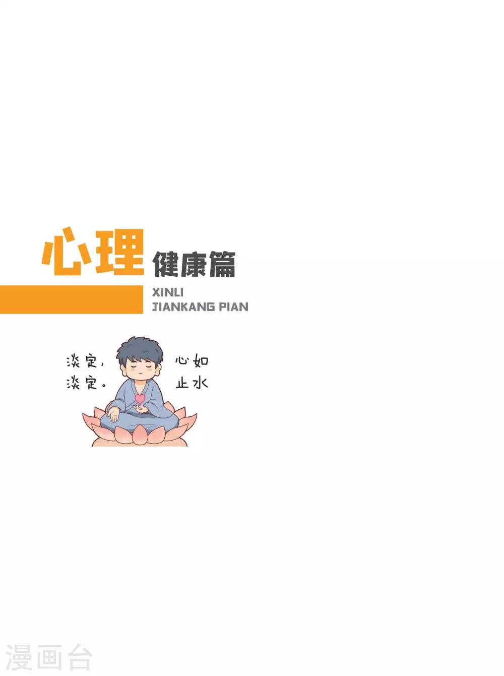心理健康篇-第4话