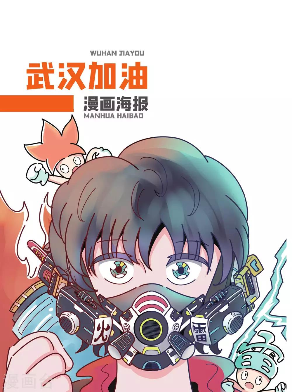 武汉加油漫画海报-第6话