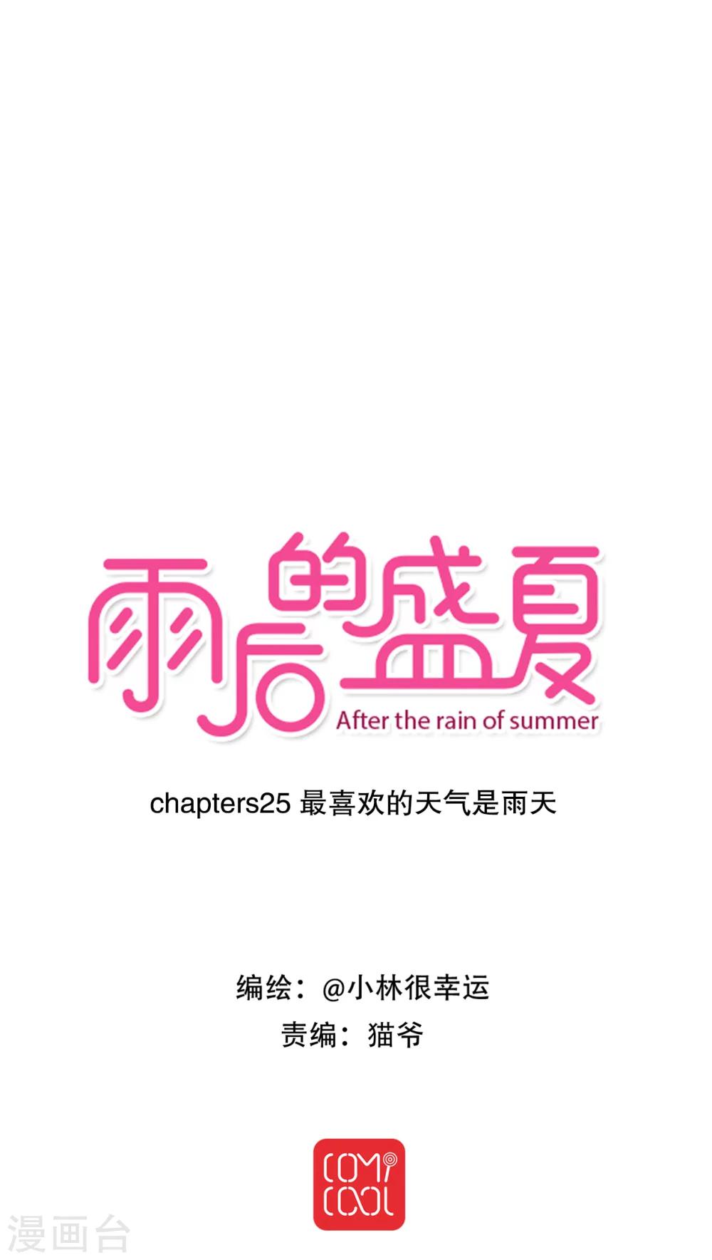 第25话 最喜欢的天气是雨天-第26话