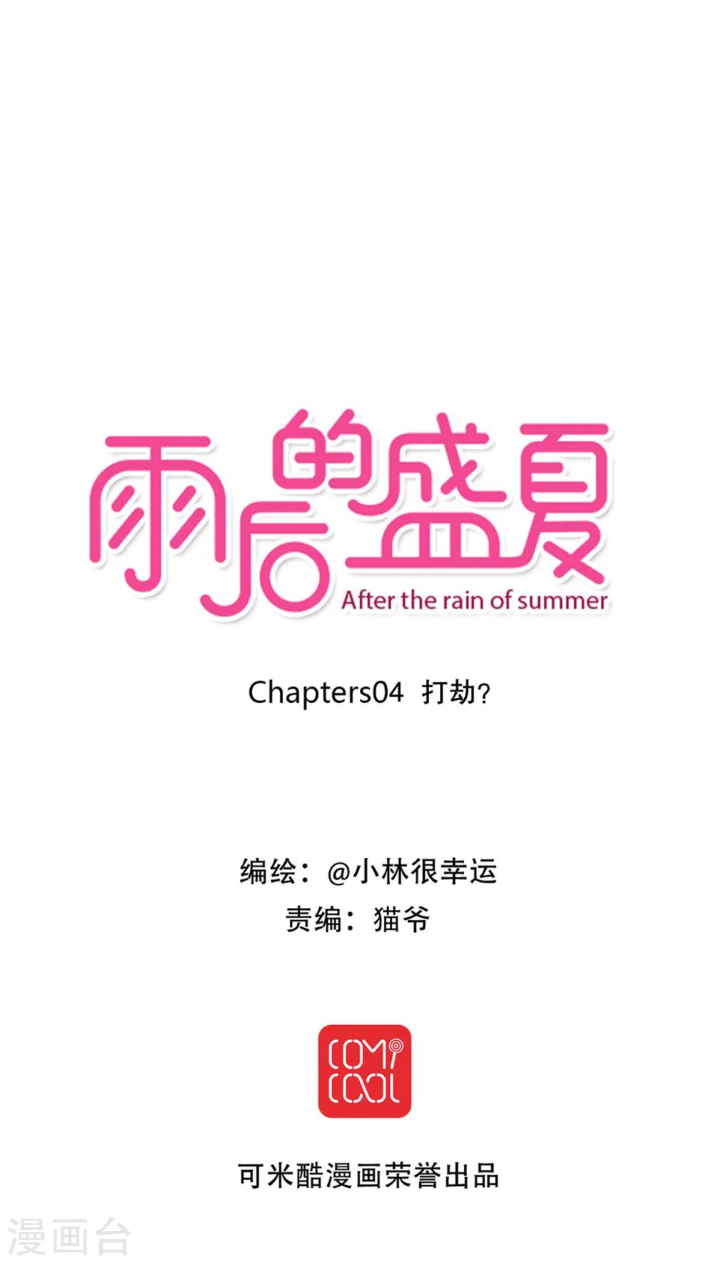 雨后的盛夏 - 第4话 打劫 - 1