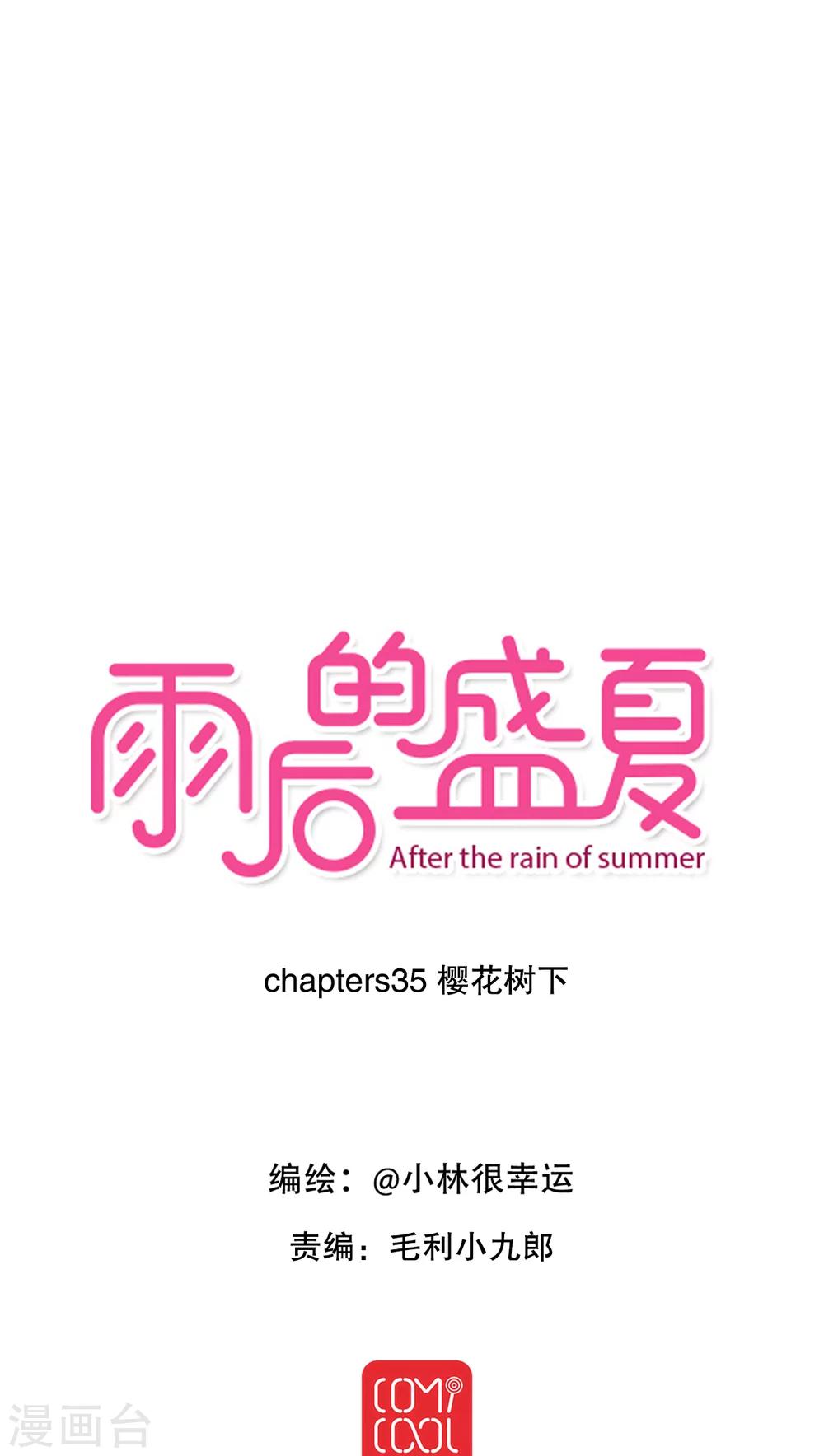 雨後的盛夏 - 第35話 櫻花樹下 - 1