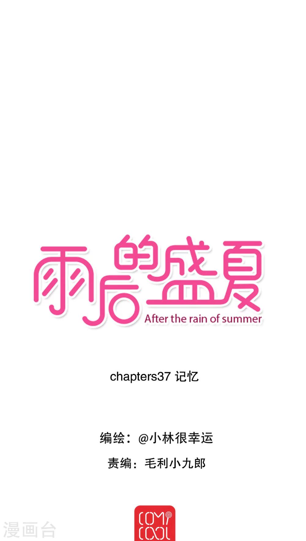 雨後的盛夏 - 第37話 記憶 - 1