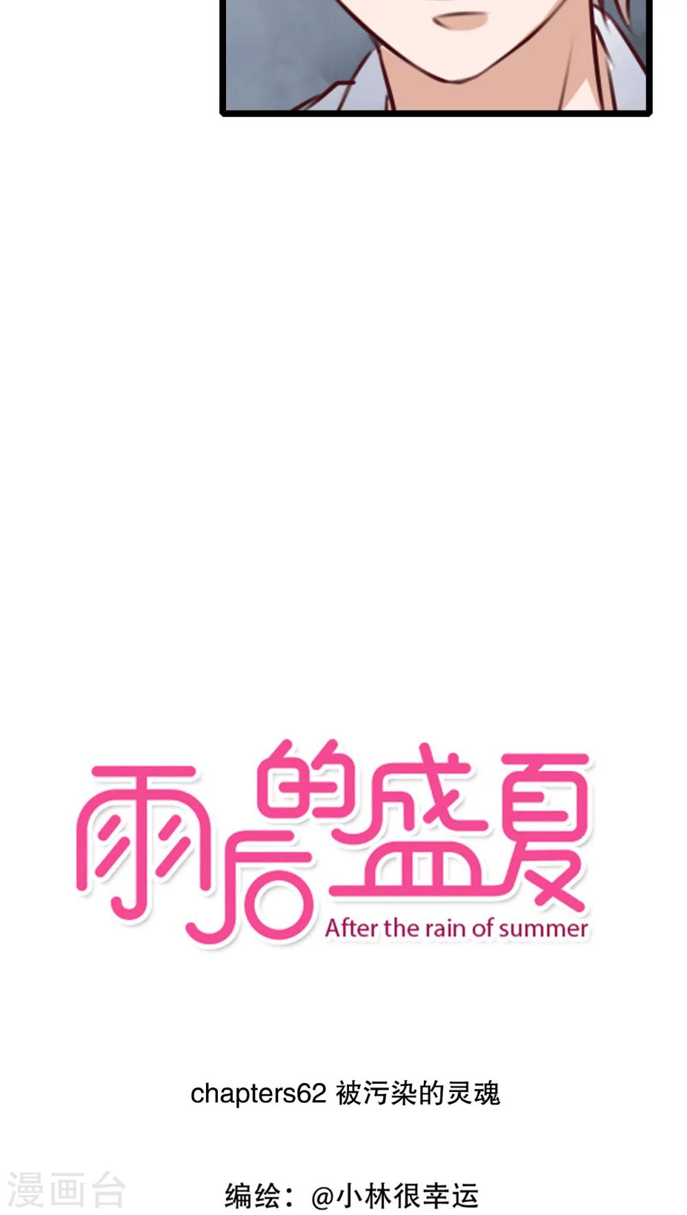 雨后的盛夏 - 第62话 被污染的灵魂 - 3