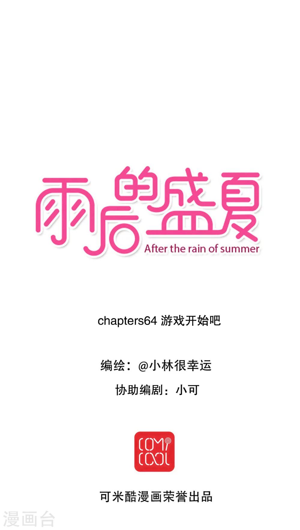 雨后的盛夏 - 第64话 游戏开始吧 - 1