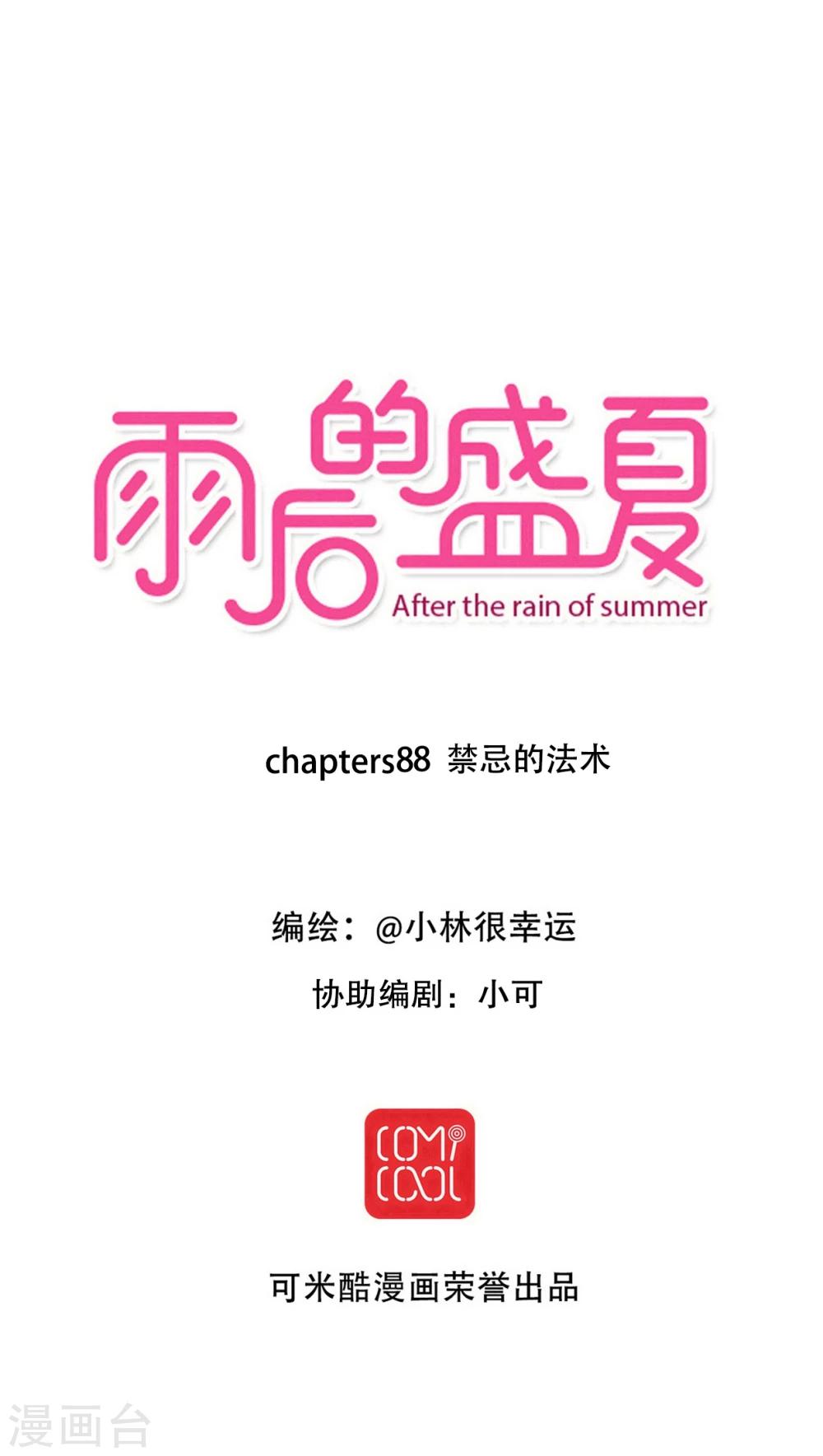 雨後的盛夏 - 第88話 禁忌的法術 - 1