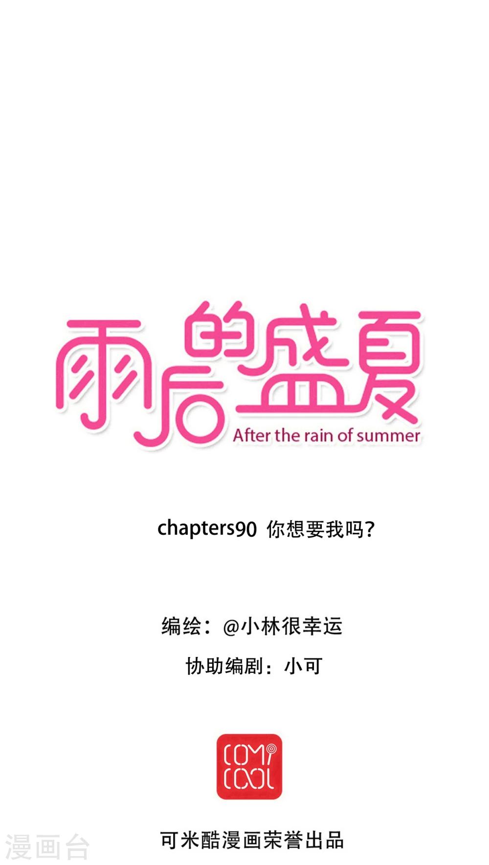 雨後的盛夏 - 第90話 你想要我嗎？ - 1