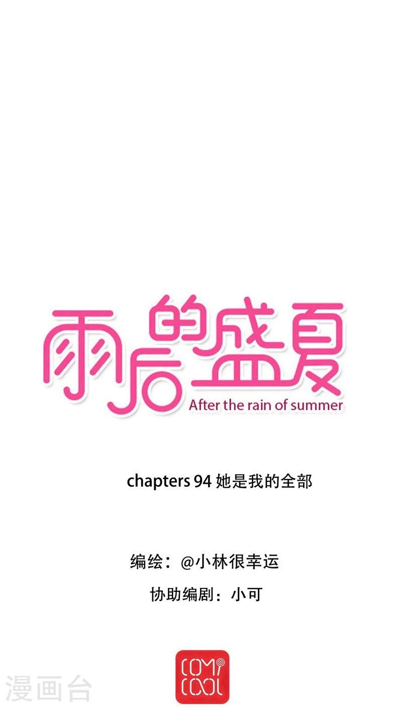 雨後的盛夏 - 第94話 她是我的全部 - 1