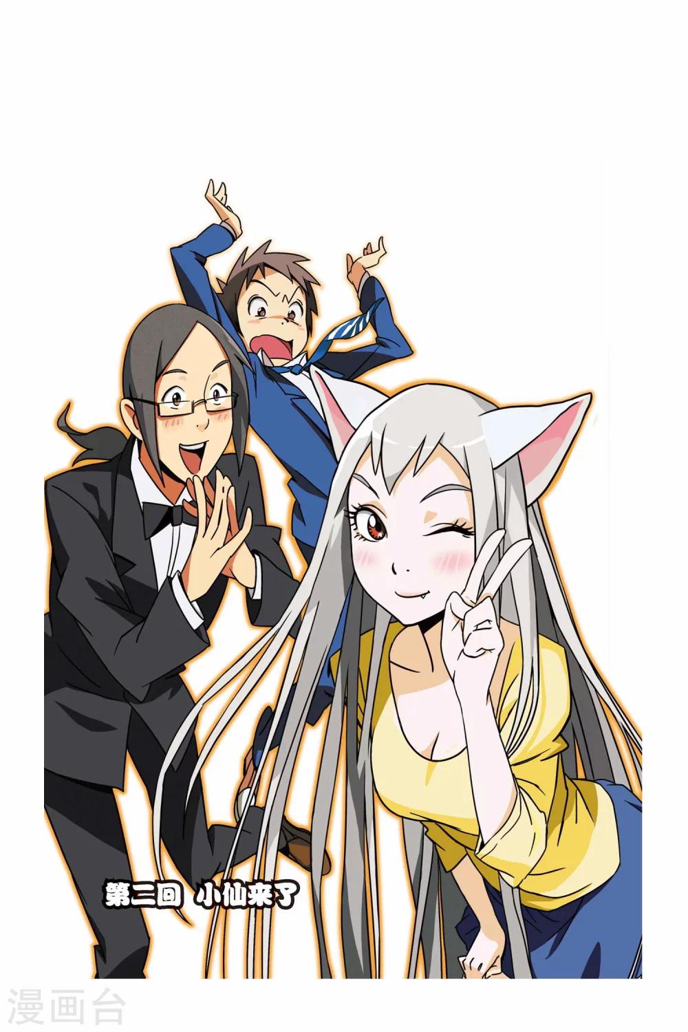 第02话 小仙来了-第2话