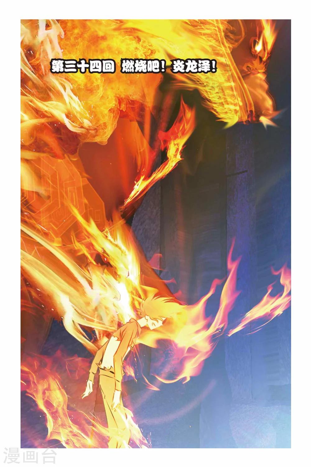 第34话 燃烧吧，炎龙泽-第34话