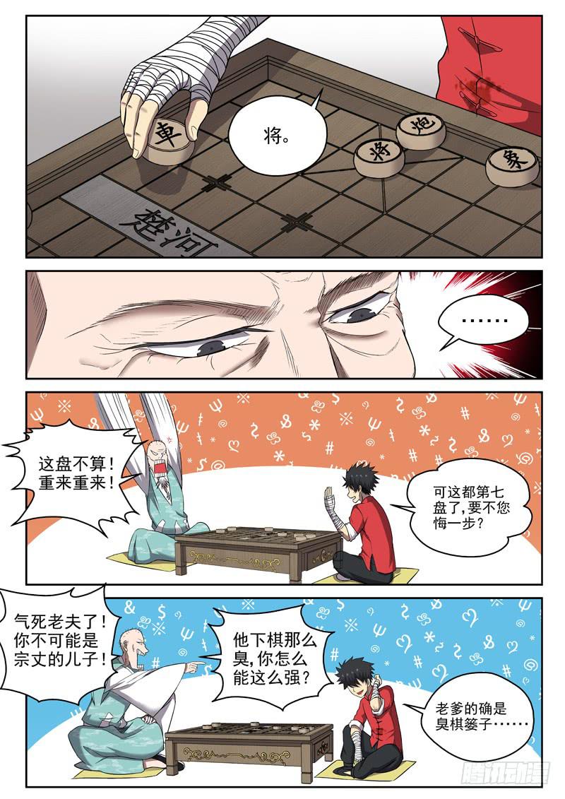 御念師（我家祖傳功夫太厲害了） - 102 臭棋簍子 - 3