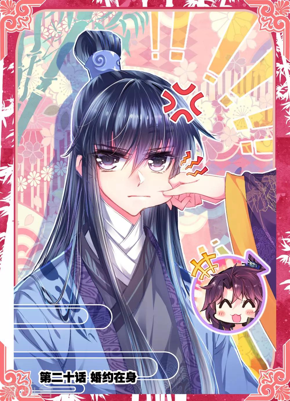 第20话 婚约在身-第20话