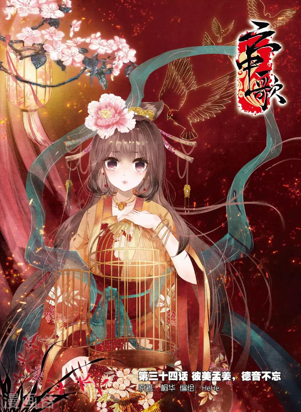 第34话 彼美孟姜，德音不忘-第34话