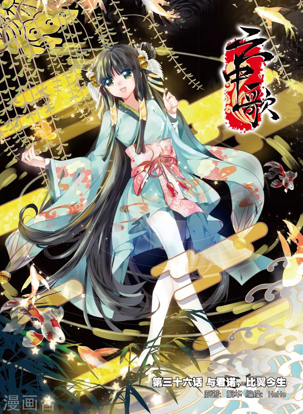 第36话 与君诺，比翼今生-第36话