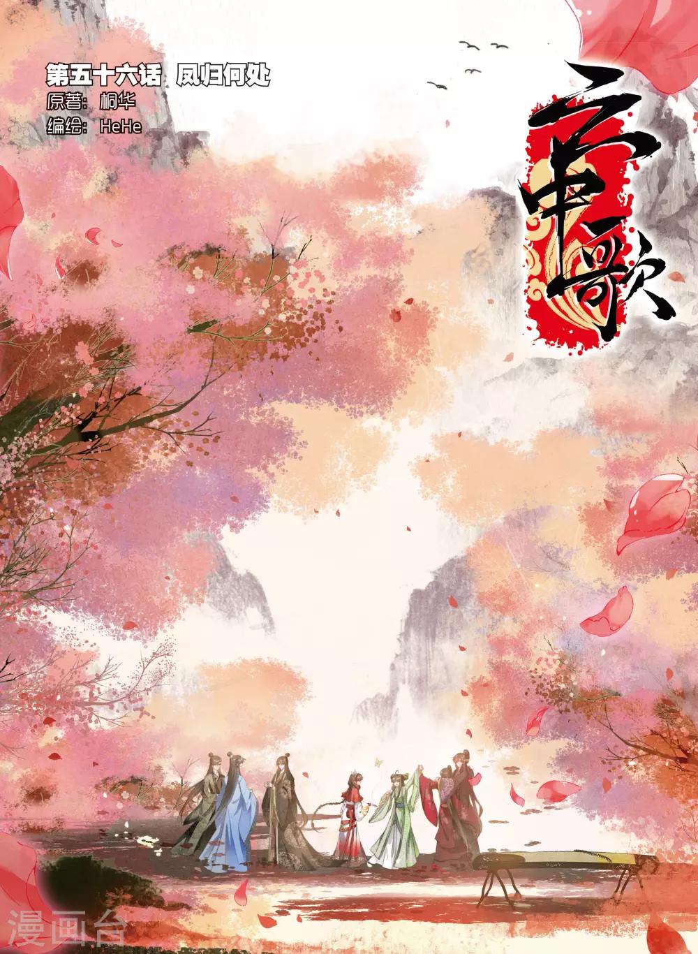 最终话 凤归何处-第56话